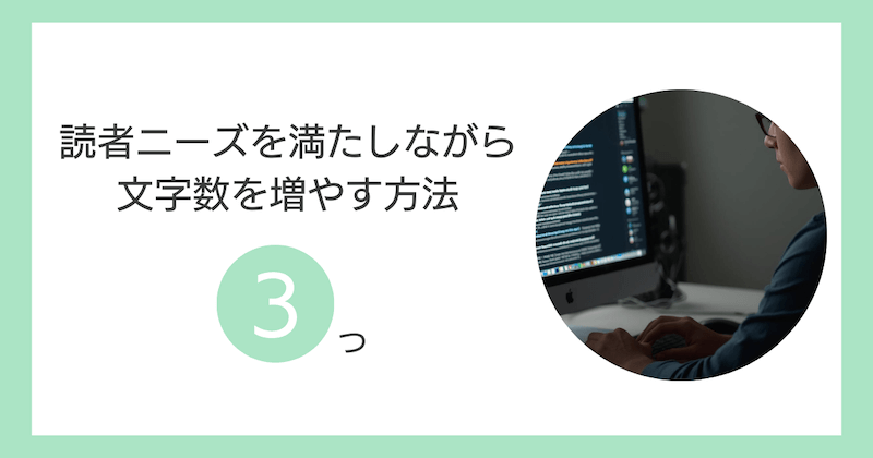 読者ニーズを満たしながら文字数を増やす方法3つ