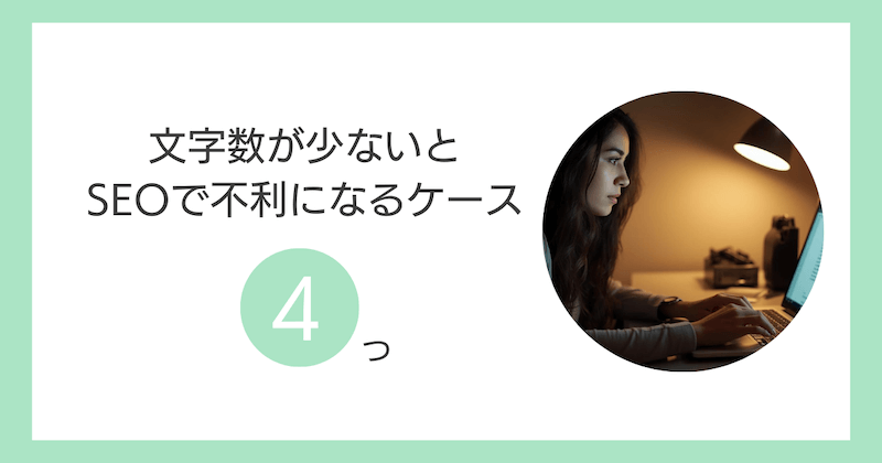 文字数が少ないとSEOで不利になるケース4つ