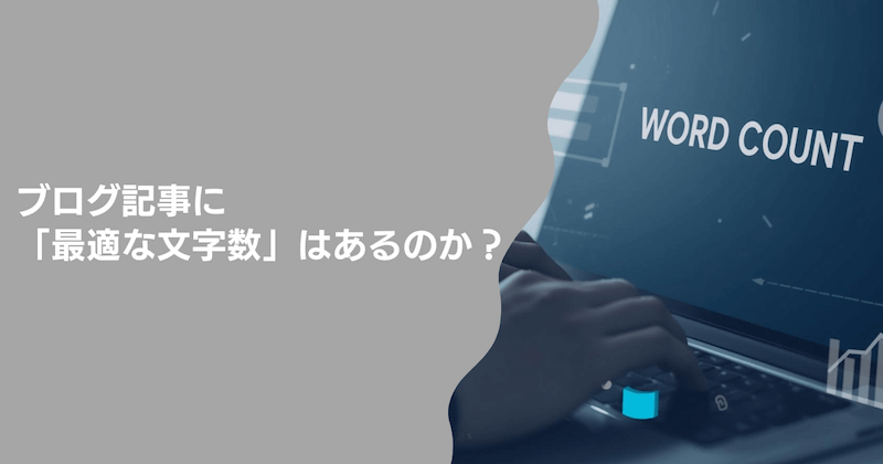 ブログ記事に「最適な文字数」はあるのか？【結論】