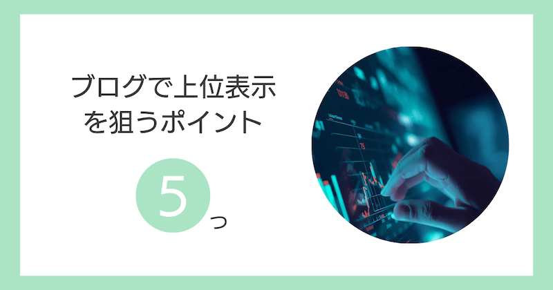 【SEOのコツ】ブログで上位表示を狙うポイント5つ