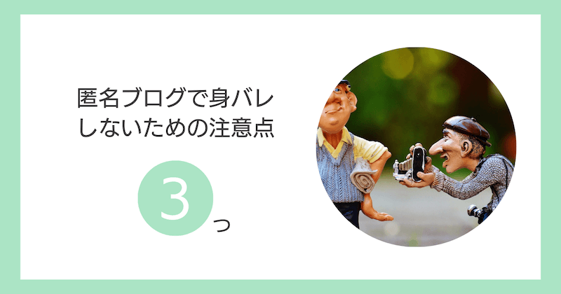 匿名ブログで身バレしないための注意点3つ