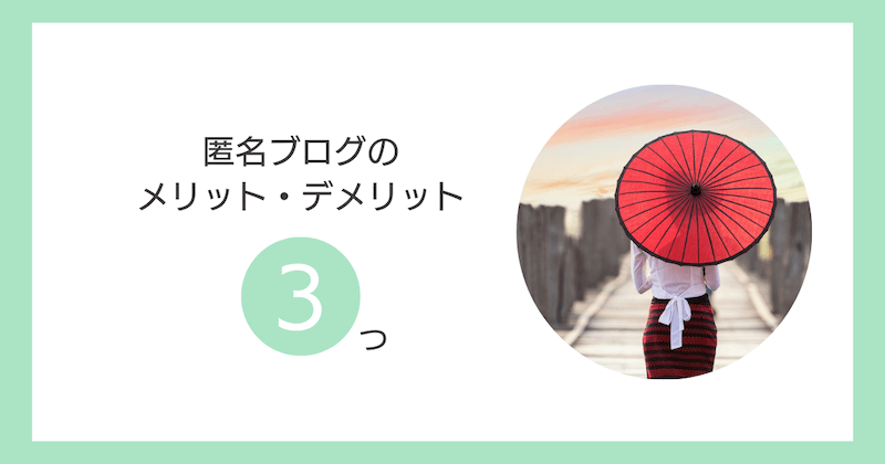 匿名ブログのメリット・デメリット3つ