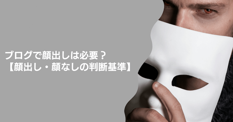 ブログで顔出しは必要？【顔出し・顔なしの判断基準】