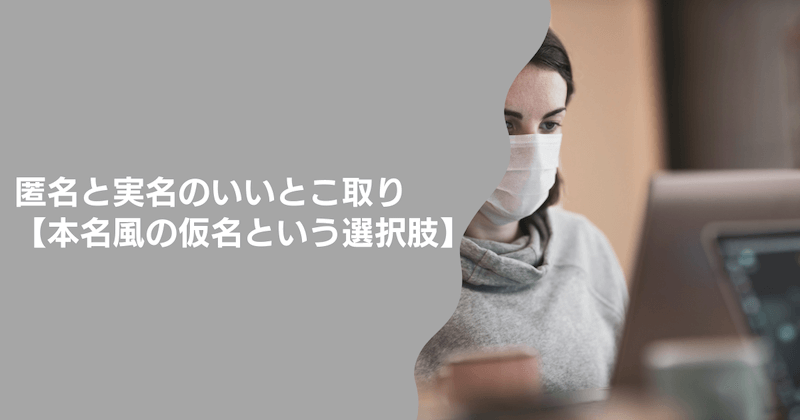 匿名と実名のいいとこ取り【本名風の仮名という選択肢】