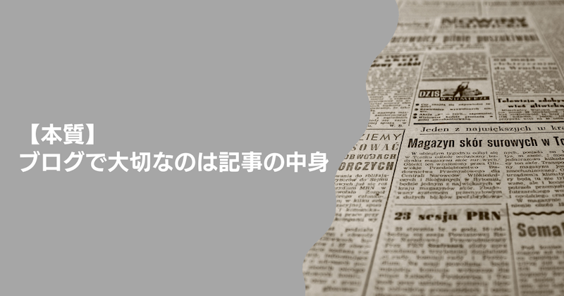 【本質】ブログで大切なのは記事の中身