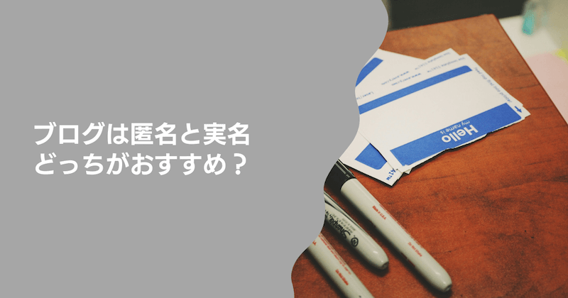 ブログは匿名と実名どっちがおすすめ？