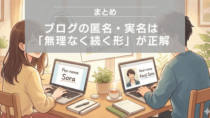 まとめ：ブログの匿名・実名は「無理なく続く形」が正解