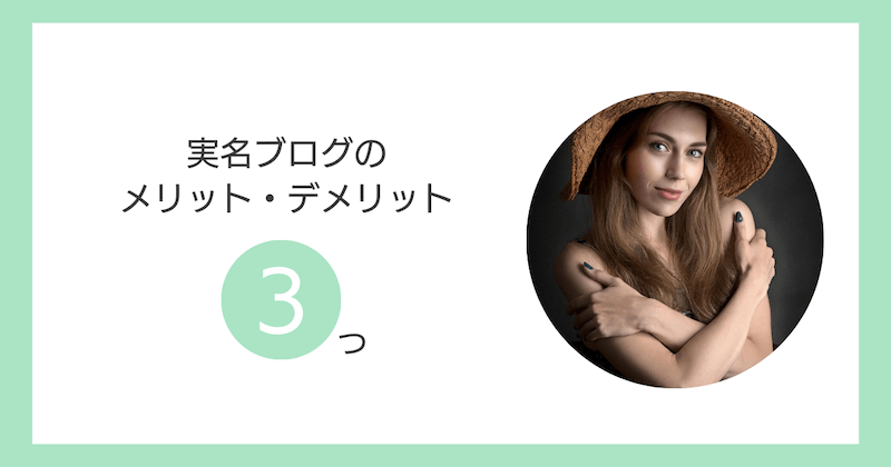 実名ブログのメリット・デメリット3つ
