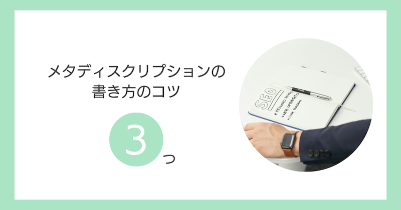 メタディスクリプションの書き方のコツ3つ