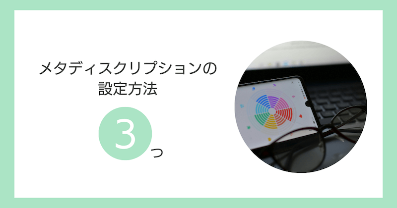 メタディスクリプションの設定方法3つ