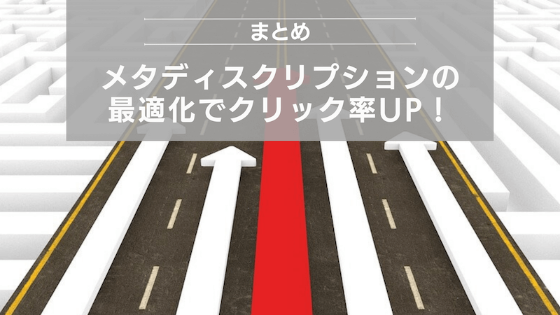まとめ:メタディスクリプションの最適化でクリック率UP!