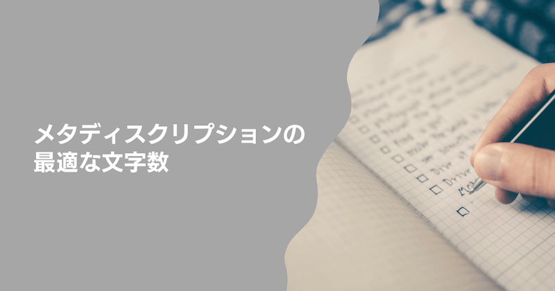 メタディスクリプションの最適な文字数