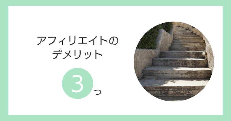 アフィリエイトのデメリット3つ