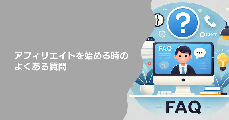 アフィリエイトを始める時のよくある質問3つ