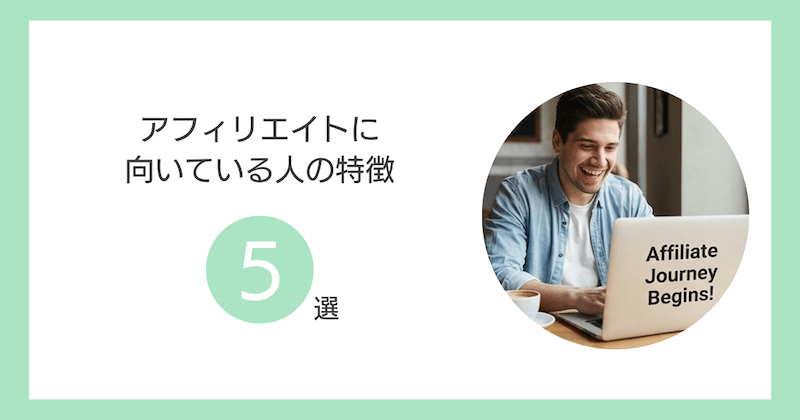 アフィリエイトに向いている人の特徴5選