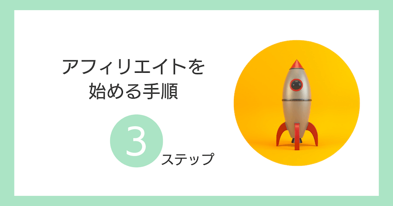 アフィリエイトを始める手順3ステップ