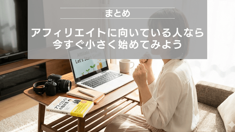 まとめ：アフィリエイトに向いている人なら、今すぐ小さく始めてみよう