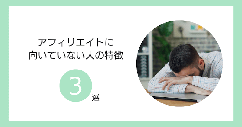 アフィリエイトに向いていない人の特徴3選