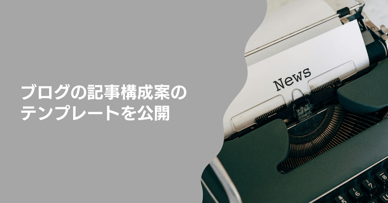 ブログの記事構成案のテンプレートを公開