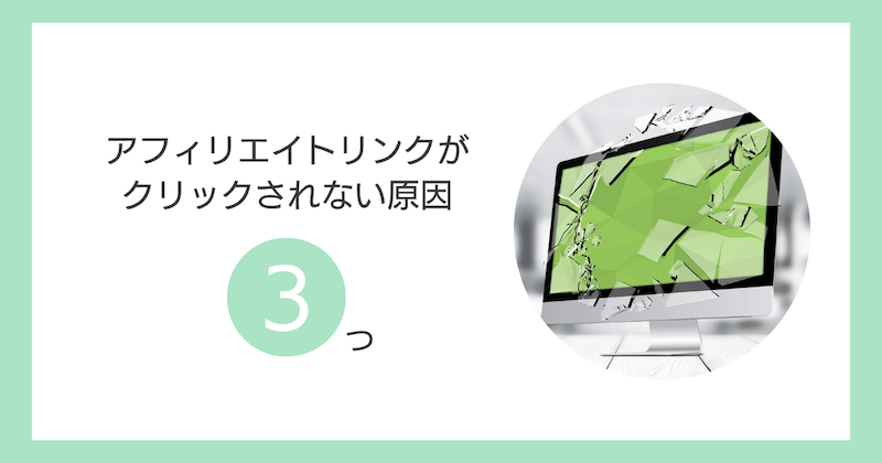 アフィリエイトリンクがクリックされない原因とは？【3つ】