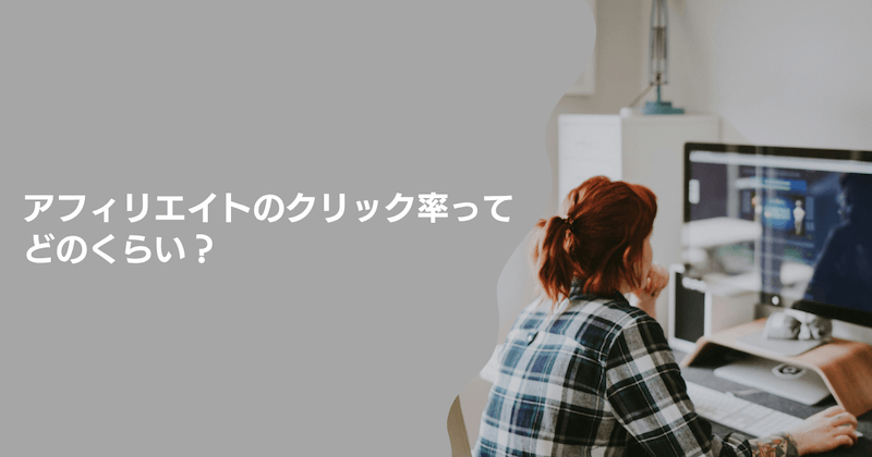 アフィリエイトのクリック率ってどのくらい？【基本情報】