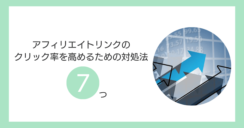 アフィリエイトリンクのクリック率を高めるための対処法【7つ】