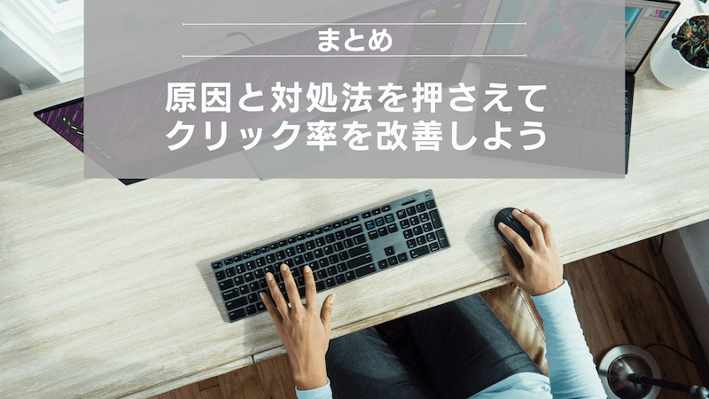 まとめ：原因と対処法を押さえてクリック率を改善しよう
