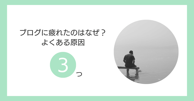 ブログに疲れたのはなぜ？よくある原因3つ