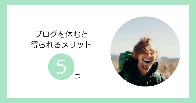 ブログを休むと得られるメリット5つ