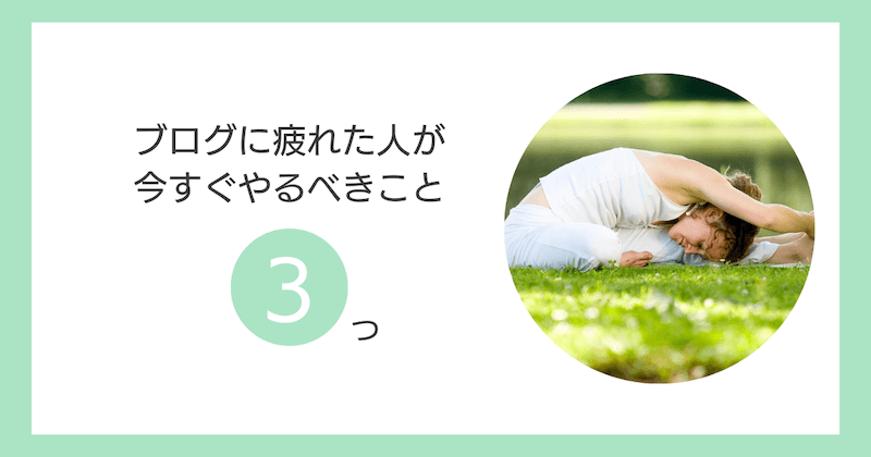 ブログに疲れた人が今すぐやるべきこと3つ
