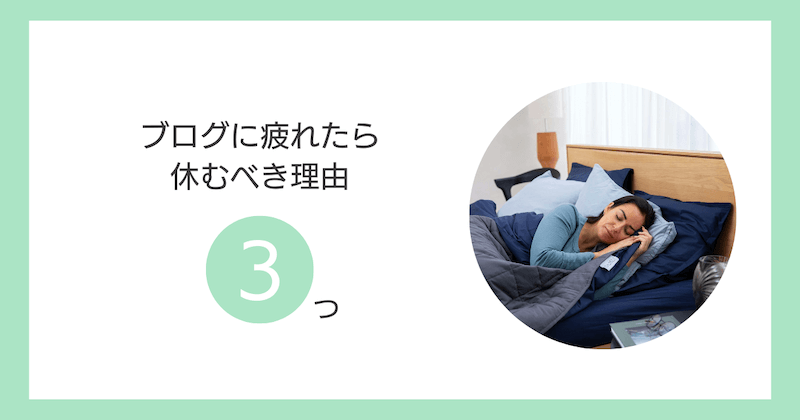 ブログに疲れたら休むべき理由3つ