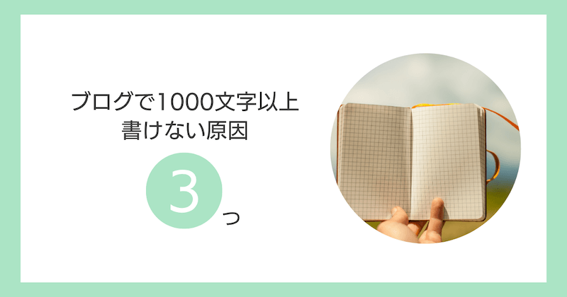 ブログで1000文字以上書けないのはなぜ?【原因】