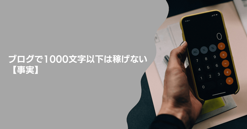 ブログで1000文字以下は稼げない【事実】