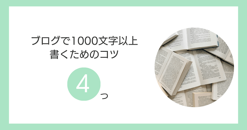 ブログで1000文字以上書くためのコツは?【対策】