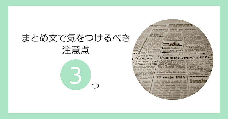 まとめ文で気をつけるべき注意点3つ