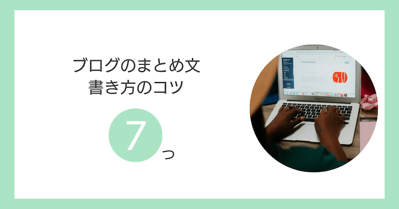 ブログのまとめ文の書き方7つのコツ