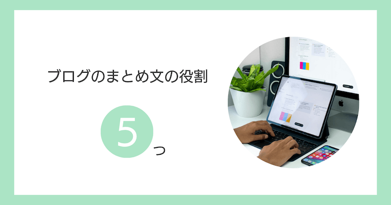 ブログのまとめ文の役割5つ