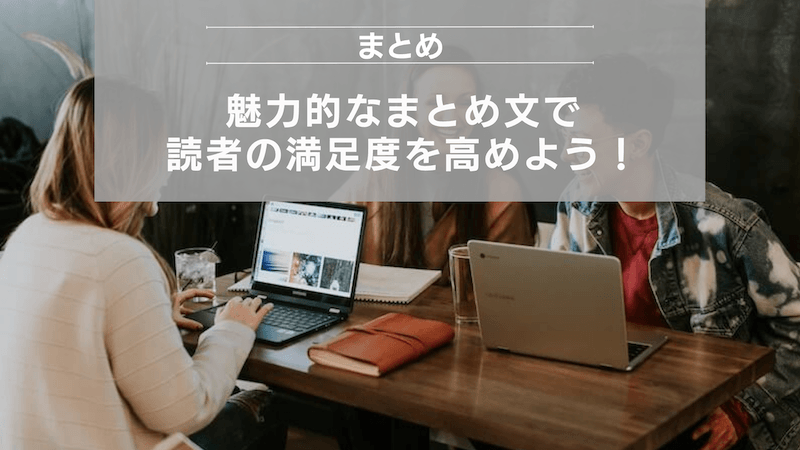 まとめ：魅力的なまとめ文で読者の満足度を高めよう！