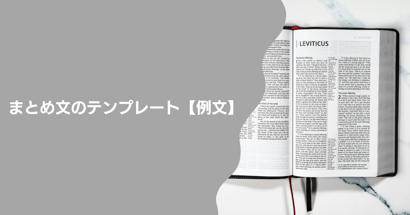 まとめ文のテンプレート【例文】