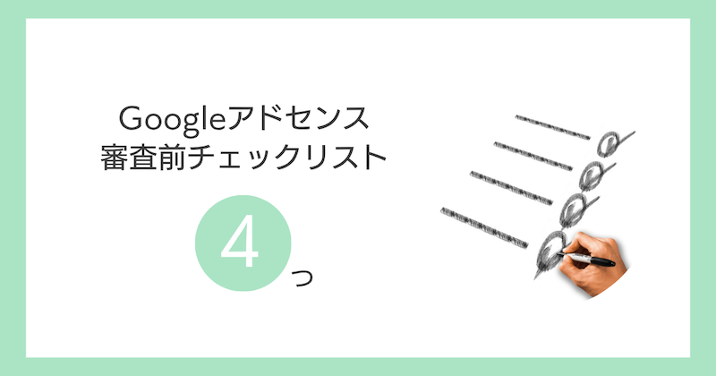 Googleアドセンス審査前チェックリスト4つ【申請前に必須】