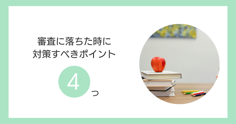 審査に落ちた時に対策すべきポイント4つ
