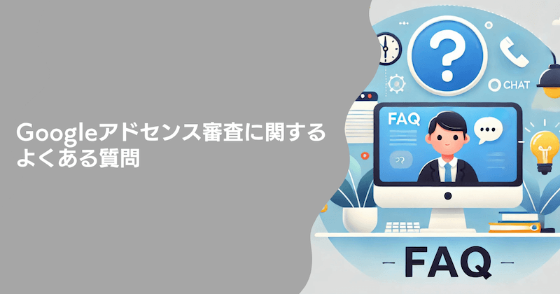 Googleアドセンス審査に関するよくある質問4つ