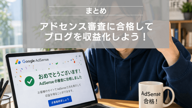 まとめ:アドセンス審査に合格してブログを収益化しよう!