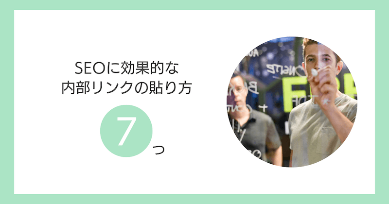 SEOに効果的な内部リンクの貼り方【7つのコツ】
