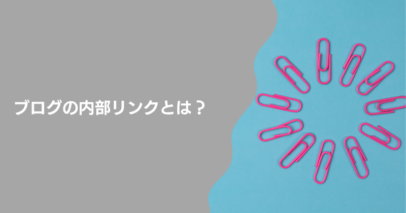 ブログの内部リンクとは？