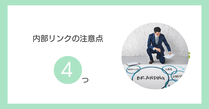 内部リンクの注意点4つ