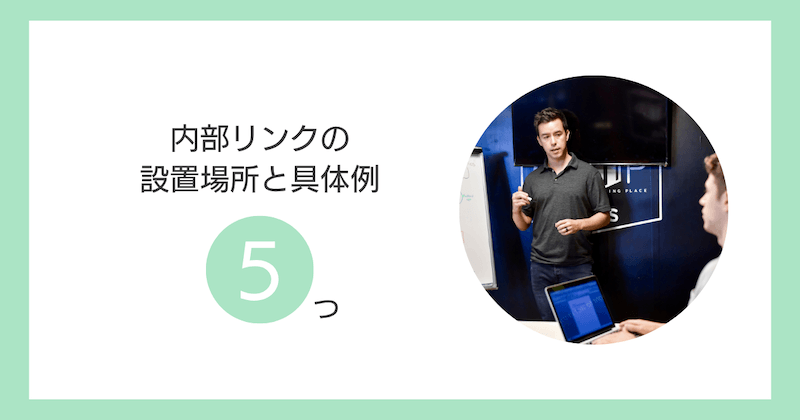 内部リンクの設置場所と具体例5つ【WordPress対応】
