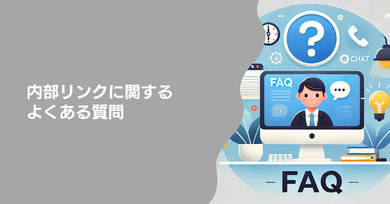 内部リンクに関するよくある質問4つ