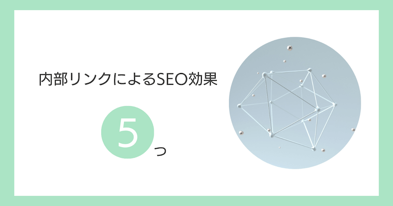 内部リンクによるSEO効果5つ