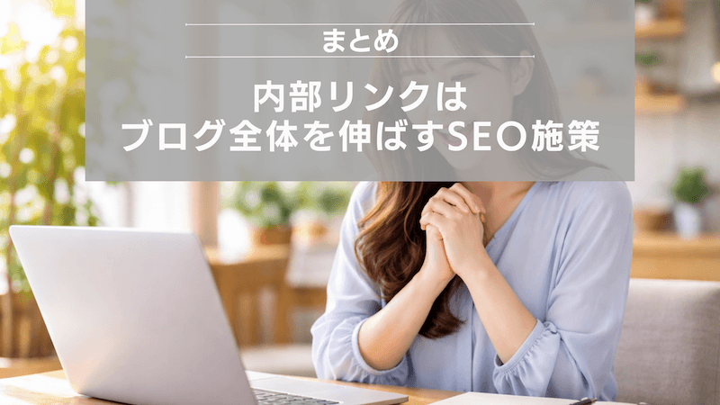 まとめ：内部リンクはブログ全体を伸ばすSEO施策